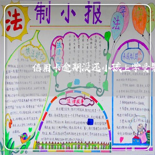 信用卡逾期没还小孩上学受影响吗