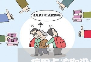 信用卡逾期没还怎么样