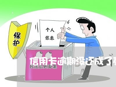 信用卡逾期没还成了死账 信用卡逾期没还成了死账