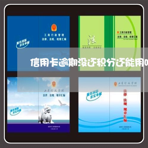 信用卡逾期没还积分还能用吗 信用卡逾期没还积分还能用吗