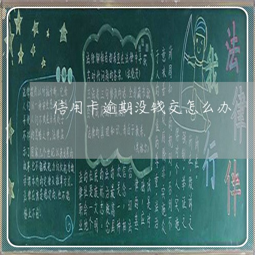 信用卡逾期没钱交怎么办 信用卡逾期没钱交怎么办