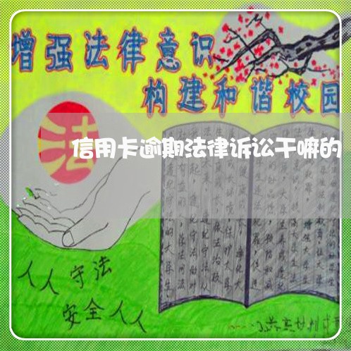 信用卡逾期法律诉讼干嘛的/2023060268374 信用卡逾期法律诉讼干嘛的/2023060268374
