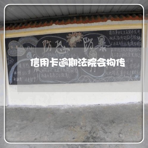 信用卡逾期法院会拘传 信用卡逾期法院会拘传