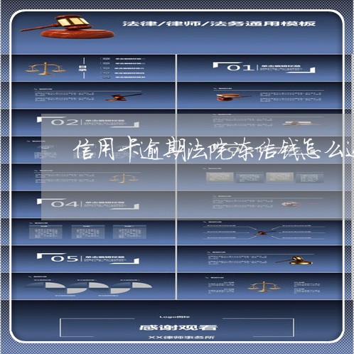 信用卡逾期法院冻结钱怎么还 信用卡逾期法院冻结钱怎么还