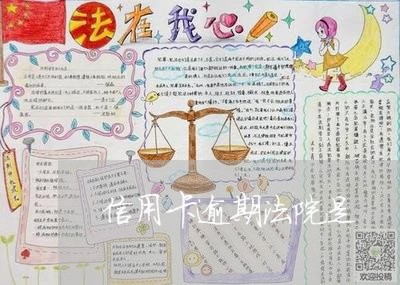 信用卡逾期法院是/2023081427137