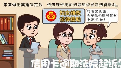 信用卡逾期法院起诉怎么判