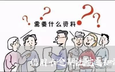 信用卡逾期法院通知调节 信用卡逾期法院通知调节