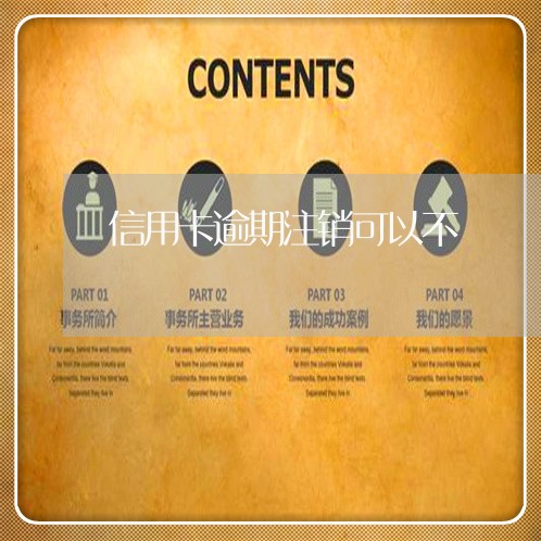 信用卡逾期注销可以不/2023061553926 信用卡逾期注销可以不/2023061553926