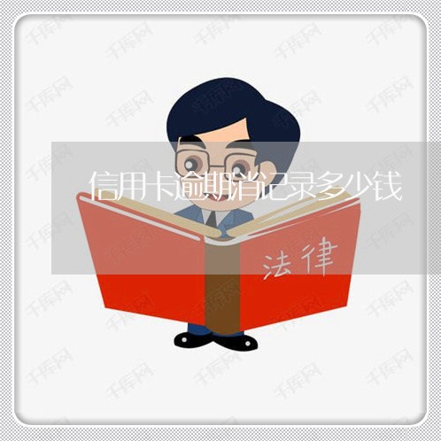 信用卡逾期消记录多少钱 信用卡逾期消记录多少钱