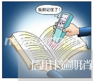 信用卡逾期消除成功案例/2023031496594