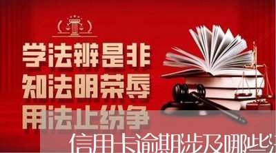 信用卡逾期涉及哪些法律风险