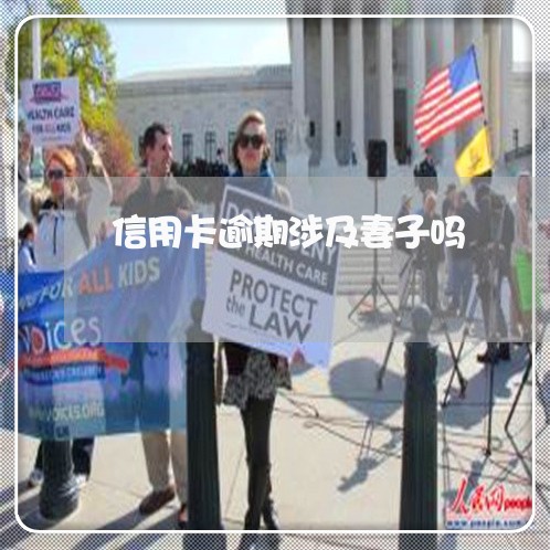 信用卡逾期涉及妻子吗 信用卡逾期涉及妻子吗