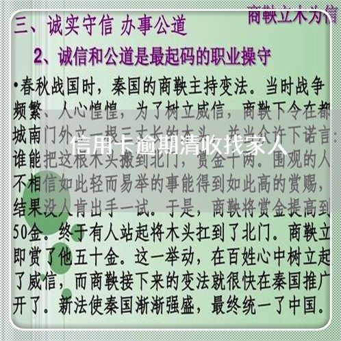 信用卡逾期清收找家人/2023061639260