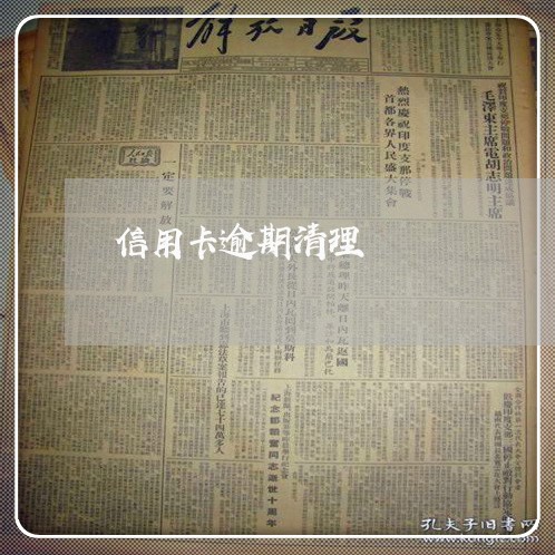 信用卡逾期清理