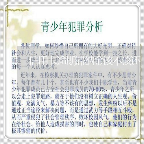 信用卡逾期滞纳金该不该还 信用卡逾期滞纳金该不该还