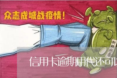 信用卡逾期用代还可以吗 信用卡逾期用代还可以吗