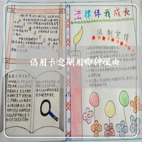 信用卡逾期用哪种理由 信用卡逾期用哪种理由