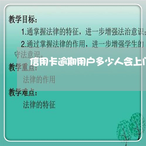 信用卡逾期用户多少人会上门/2023110143047