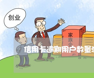 信用卡逾期用户数量激增 信用卡逾期用户数量激增