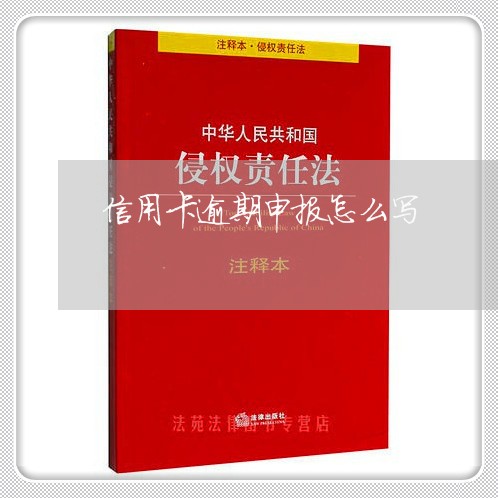 信用卡逾期申报怎么写/2023061625249