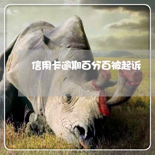 信用卡逾期百分百被起诉 信用卡逾期百分百被起诉