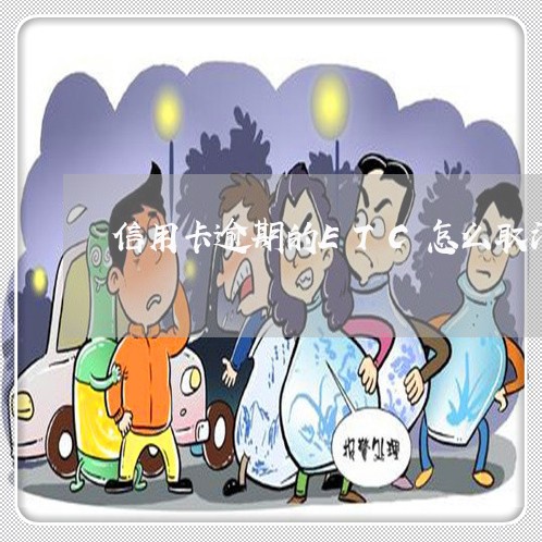 信用卡逾期的ETC怎么取消