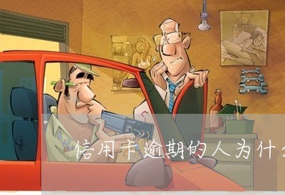 信用卡逾期的人为什么不靠谱