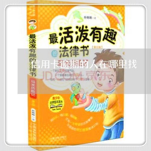 信用卡逾期的人在哪里找 信用卡逾期的人在哪里找