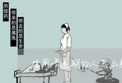信用卡逾期的人怎么熬过来的