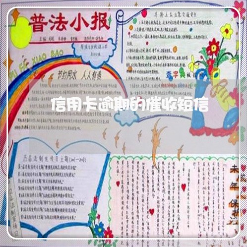 信用卡逾期的催收短信/2023061773615 信用卡逾期的催收短信/2023061773615