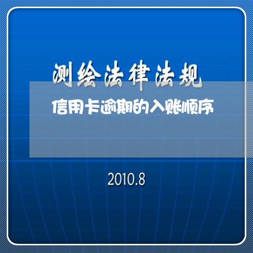 信用卡逾期的入账顺序/2023071452705