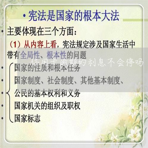 信用卡逾期的利息不会停吗/2023060183842