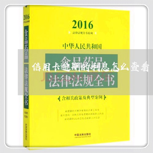 信用卡逾期的利息怎么查看/2023041726348