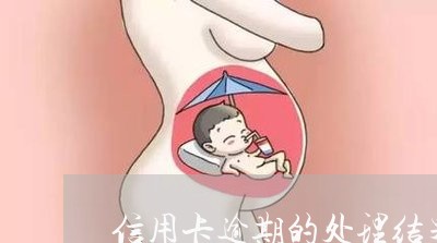 信用卡逾期的处理结果怎么看