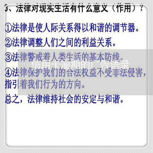 信用卡逾期的广告语录/2023022796829