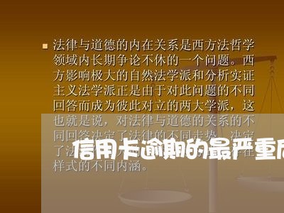 信用卡逾期的最严重后果