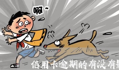 信用卡逾期的有没有影响吗/2023041364939