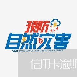 信用卡逾期的法律后果/2023061728161