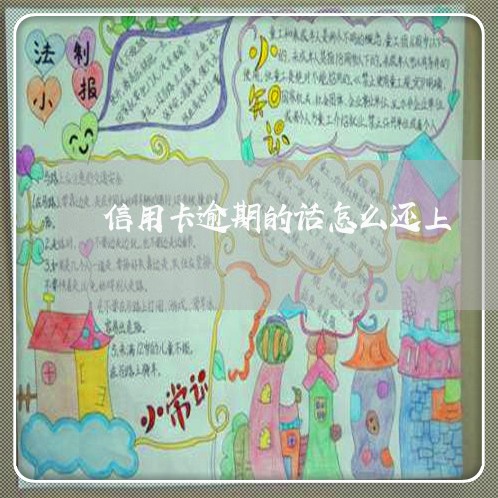 信用卡逾期的话怎么还上 信用卡逾期的话怎么还上