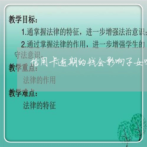 信用卡逾期的钱会影响子女吗