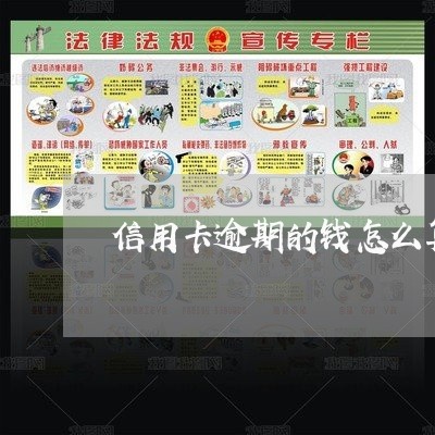 信用卡逾期的钱怎么算的 信用卡逾期的钱怎么算的