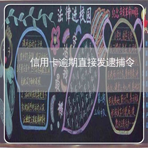 信用卡逾期直接发逮捕令 信用卡逾期直接发逮捕令