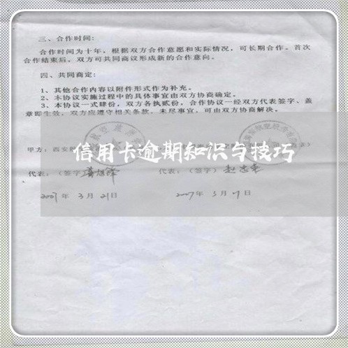 信用卡逾期知识与技巧 信用卡逾期知识与技巧