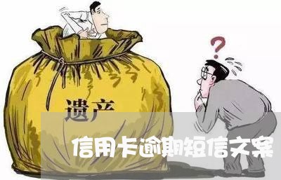 信用卡逾期短信文案