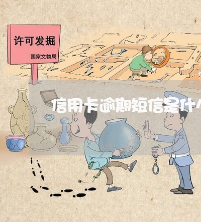 信用卡逾期短信是什么样的 信用卡逾期短信是什么样的