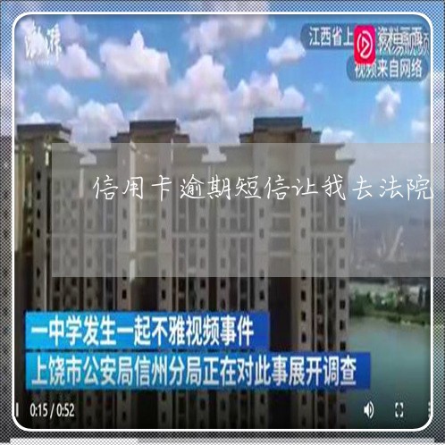 信用卡逾期短信让我去法院/2023041683048