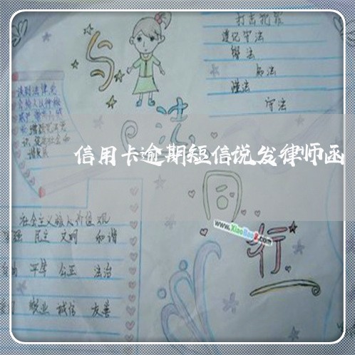 信用卡逾期短信说发律师函 信用卡逾期短信说发律师函