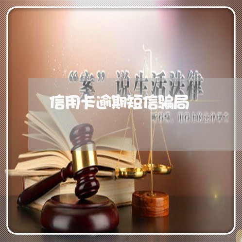 信用卡逾期短信骗局/2023022661582 信用卡逾期短信骗局/2023022661582