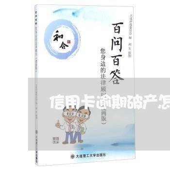 信用卡逾期破产怎么处理