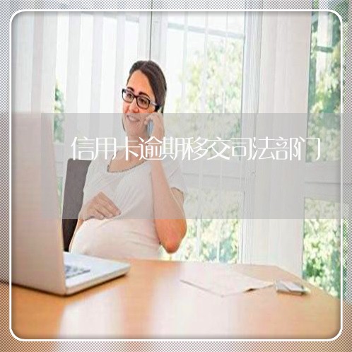 信用卡逾期移交司法部门 信用卡逾期移交司法部门